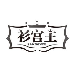 衫宫主 SANGONZU