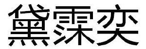 黛霂奕