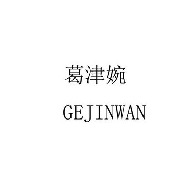 葛津婉 GEJINWAN