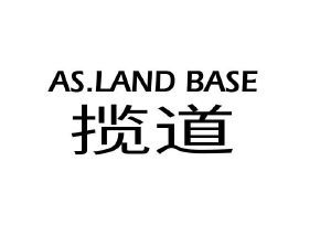 揽道 AS.LAND BASE