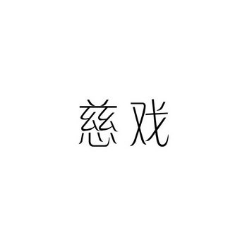 慈戏