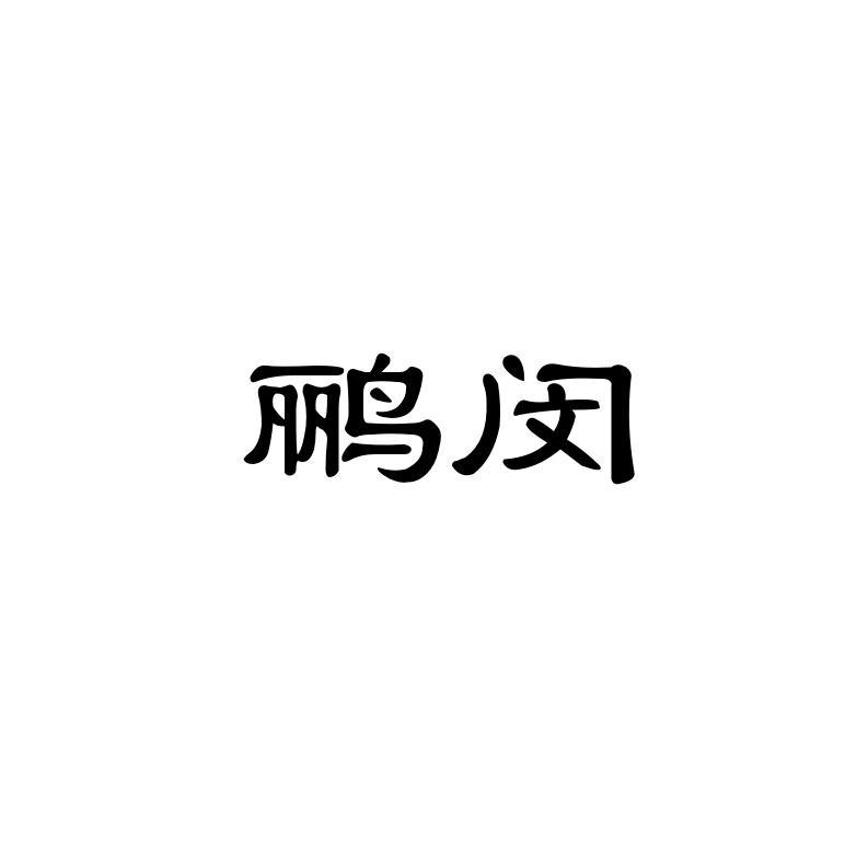 鹂闵