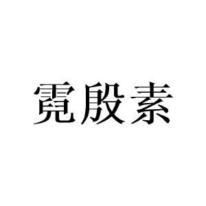 霓殷素