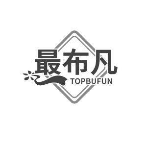 最布凡 TOPBUFUN