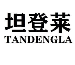 坦登莱 TANDENGLA