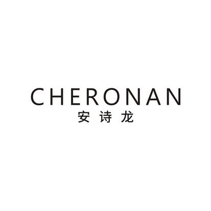 安诗龙 CHERONAN