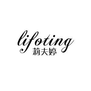 莉夫婷 LIFOTING