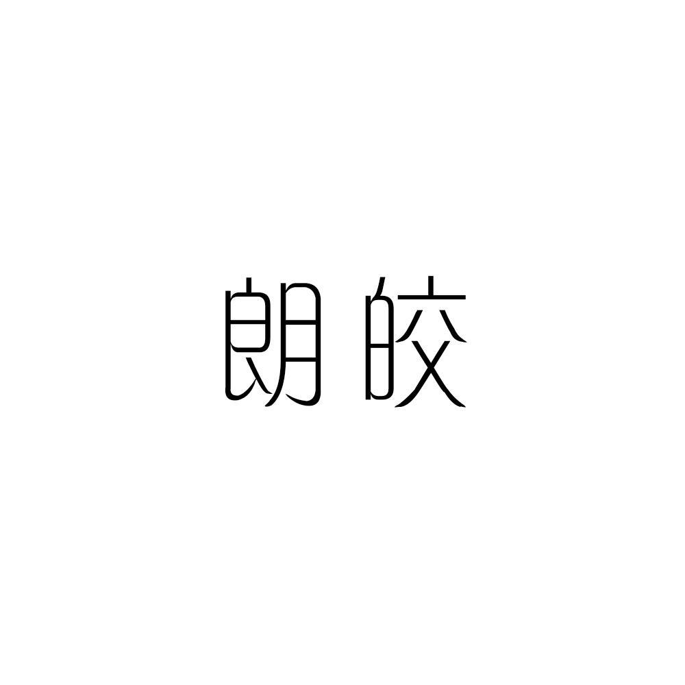 朗皎