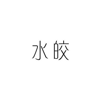 水皎