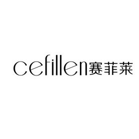 CEFILLEN赛菲莱