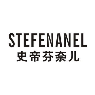 史帝芬奈儿 STEFENANEL