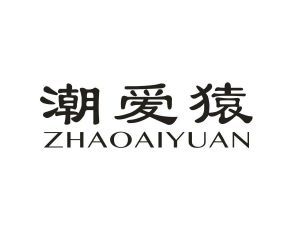 潮爱猿 ZHAOAIYUAN