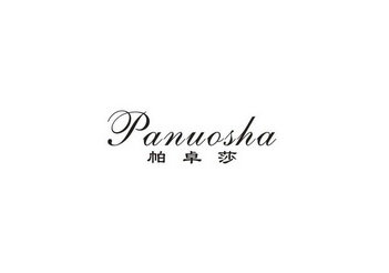 帕卓莎 PANUOSHA