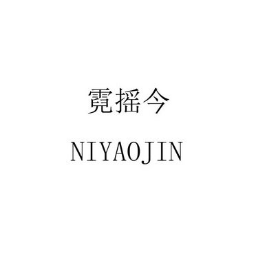 霓摇今 NIYAOJIN