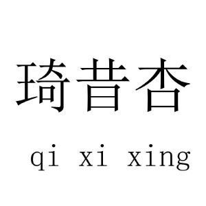 琦昔杏