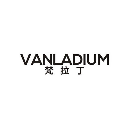 梵拉丁 VANLADIUM