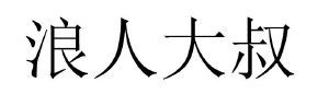 浪人大叔