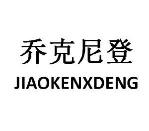 乔克尼登 JIAOKENXDENG