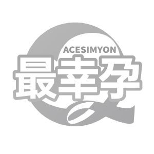 最幸孕 ACESIMYON