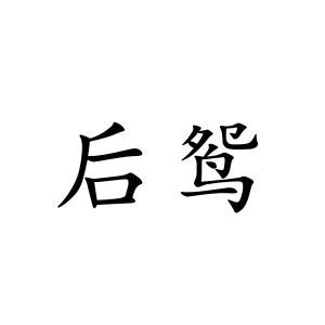 后鸳