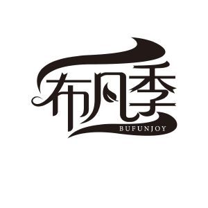 布凡季 BUFUNJOY