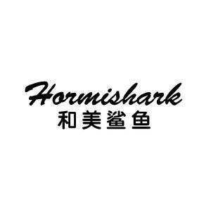 和美鲨鱼 HORMISHARK