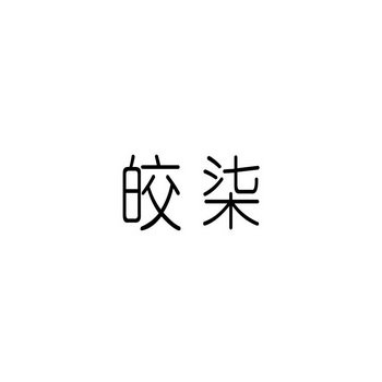 皎柒