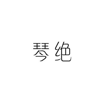 琴绝