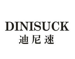 迪尼速 DINISUCK