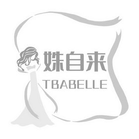 姝自来 TBABELLE