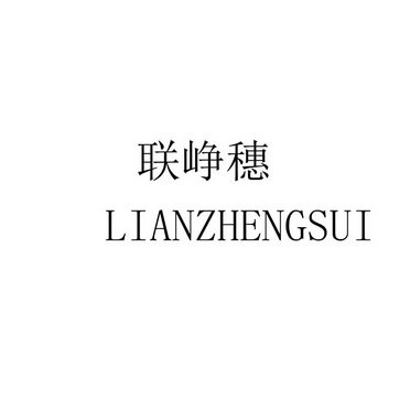 联峥穗 LIANZHENGSUI