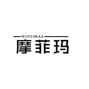 摩菲玛 MOFEIMAR