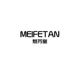 魅芬堂 MEIFETAN