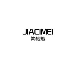 简施魅 JIACIMEI