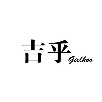 吉乎 GIELHOO