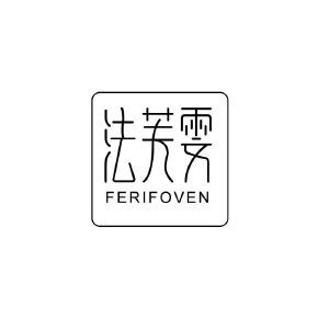 法芙雯 FERIFOVEN