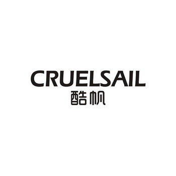 酷帆 CRUELSAIL