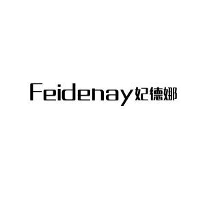 妃德娜 FEIDENAY