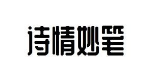 诗情妙笔
