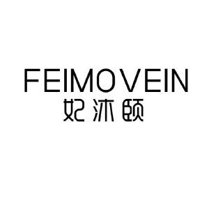 妃沐颐 FEIMOVEIN