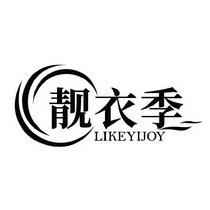 靓衣季 LIKEYIJOY