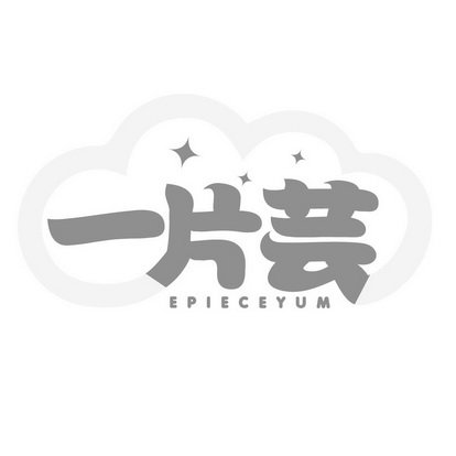 一片芸 EPIECEYUM