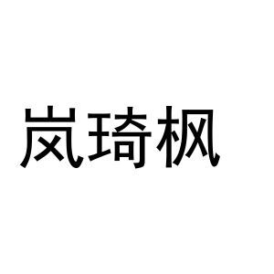 岚琦枫