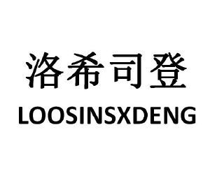 洛希司登 LOOSINSXDENG