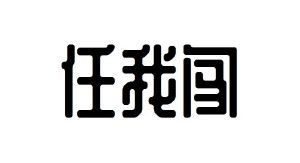 任我闯