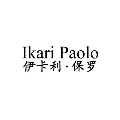 伊卡利·保罗 IKARI PAOLO