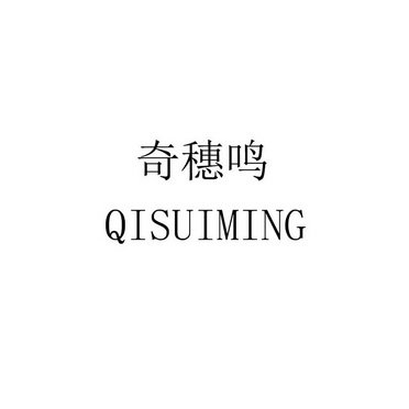 奇穗鸣 QISUIMING