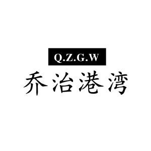 乔治港湾 Q.Z.G.W