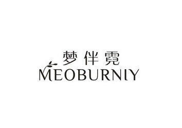 梦伴霓 MEOBURNLY