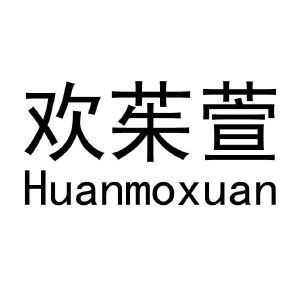 欢茱萱  HUANMOXUAN